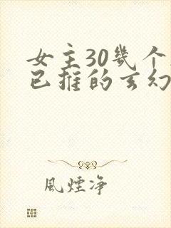 女主30几个都已推的玄幻小说