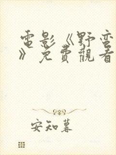 电影《野蛮财阀》免费观看