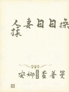 人妻日日操夜夜揉