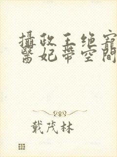 摄政王绝宠农女医妃带空间