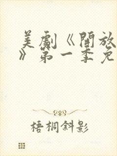 美剧《开放夫妻》第一季免费观看