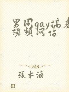 男同gay搞基视频网站