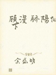 顾漫 骄阳似我 下