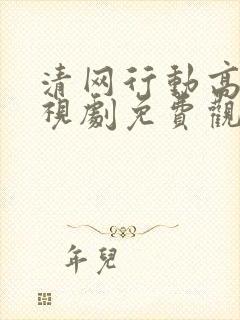 清网行动高清电视剧免费观看