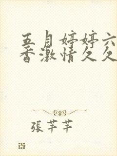 五月婷婷六月丁香激情久久