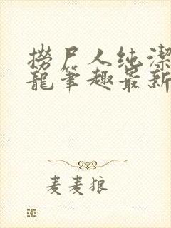 捞尸人纯洁的小龙笔趣最新