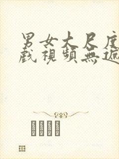 男女大尺度激情戏视频无遮拦视频在线观看封面