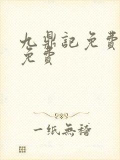 九鼎记免费阅读免费