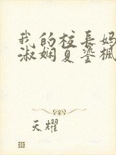 我的校长妈妈陈淑娴夏鎏枫小说