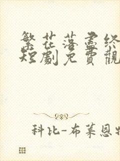 繁花落尽终是悔短剧免费观看全集