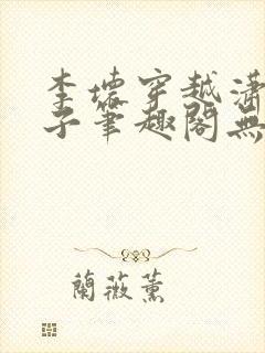 李坏穿越潇王世子笔趣阁无弹窗