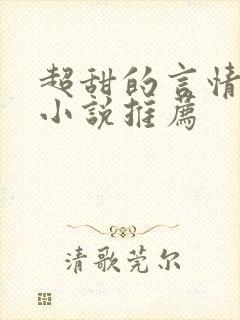 超甜的言情现代小说推荐