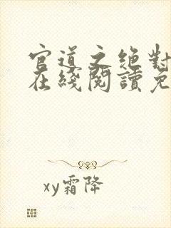 官道之绝对权力在线阅读免费