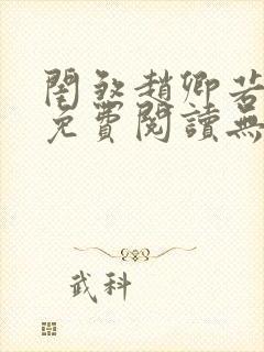 闺煞赵卿若全文免费阅读无弹窗笔趣阁