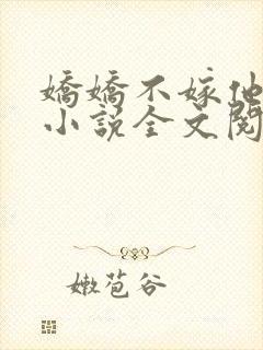 娇娇不嫁他急了小说全文阅读封面