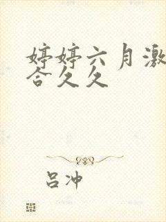 婷婷六月激情综合久久