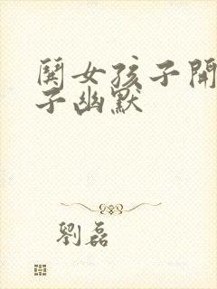 哄女孩子开心段子幽默