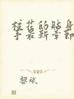 校花的贴身的高手最新章节