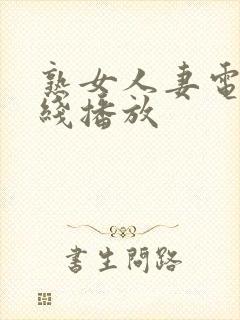 熟女人妻电影在线播放