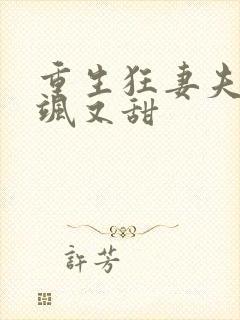 重生狂妻夫人又飒又甜