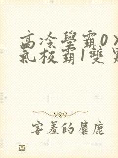 高冷学霸0×霸气校霸1双男主封面