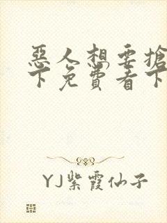 恶人想要抢救一下免费看下拉式