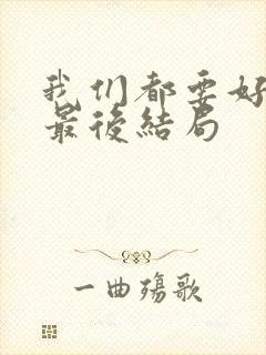 我们都要好好的最后结局封面