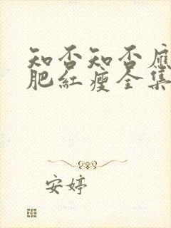 知否知否应是绿肥红瘦全集免费观看星辰