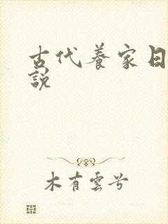 古代养家日常小说