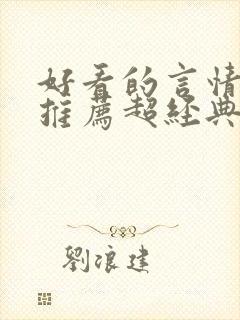 好看的言情小说推荐超经典完结现代