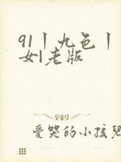 91丨九色丨熟女|老版