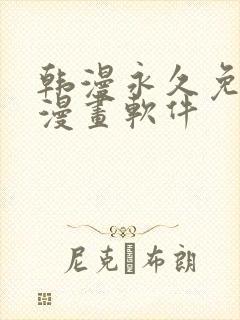 韩漫永久免费看漫画软件