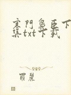 寒门枭臣下载全集txt下载