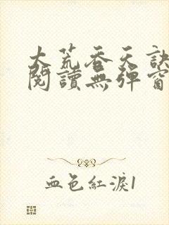 太荒吞天诀小说阅读无弹窗