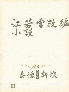 江若雪改编同人小说