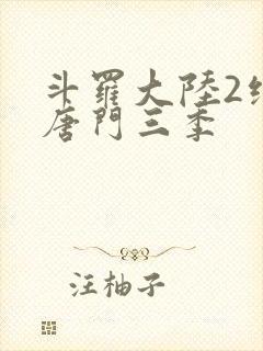 斗罗大陆2绝世唐门三季