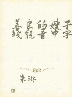 善良的嫂子1在线观看中字