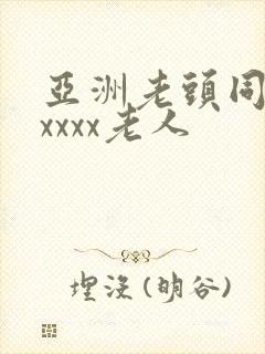 亚洲老头同性xxxxx老人