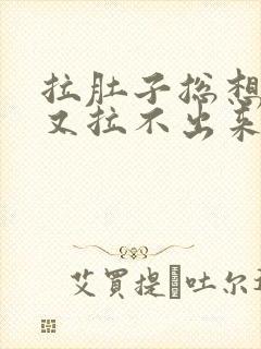 拉肚子总想拉屎又拉不出来怎么回事