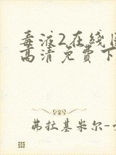 毒液2在线国语高清免费下载