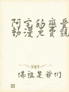 阿宅的恋爱真难动漫免费观看全集