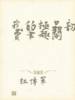 我的极品韵母免费笔趣阁