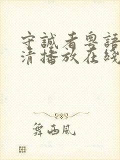 守诚者粤语版高清播放在线观看封面