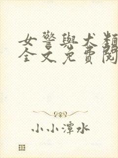 女警与犬类动物全文免费阅读小说