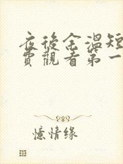 夜后余温短剧免费观看第一季全集