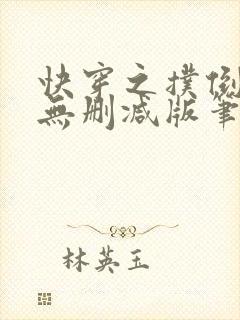 快穿之扑倒男神无删减版笔趣阁最新