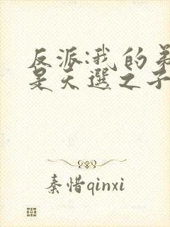 反派:我的弟弟是天选之子封面