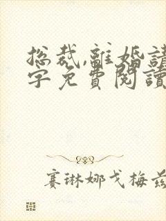 总裁,离婚请签字免费阅读全文