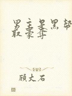 男主是黑帮的强取豪夺