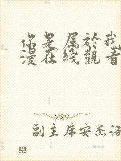 你是属于我的动漫在线观看完整版